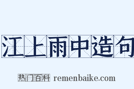 江上雨中造句是什么意思的图片